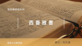 寇紹涵牧師: 西番雅書第二章