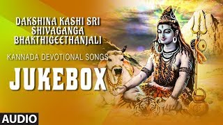 Dakshina Kashi Sri Shivaganga Bhakthi Geethanjali Audio Jukebox | Kannada Devotional Songs