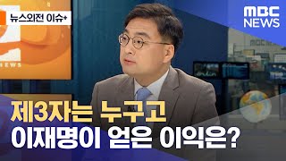 [뉴스외전 이슈+] 제3자는 누구고 이재명이 얻은 이익은? (2023.01.11/뉴스외전/MBC)