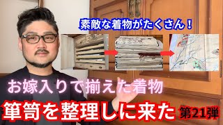 【着物の紹介】30年着てない着物が眠る箪笥を整理しに来た〜お嫁入りに揃えた着物達〜