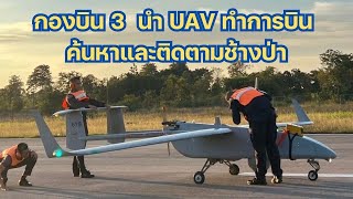 กองบิน 3  นำ UAV ทำการบิน ค้นหาและติดตามช้างป่า