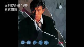 05.真真假假 (Zhēn Zhēn Jiǎ Jiǎ) - 劉德華 (Andy Lau )