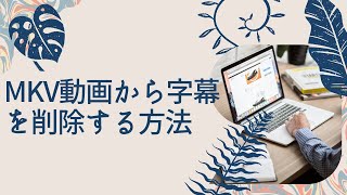 MKV動画から字幕を削除する方法