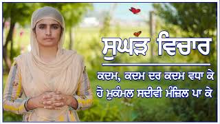 341/ਕਦਮ, ਕਦਮ ਦਰ ਕਦਮ ਵਧਾ ਕੇ, ਹੋ ਮੁਕੰਮਲ ਸਦੀਵੀ ਮੰਜ਼ਿਲ ਪਾ ਕੇ | Sughad Vichar | Bhainji Amanpreet Kaur |