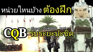 CQB : รบระยะปะชิด หน่วยไหนต้องฝึก ?!?