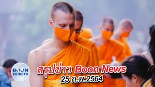 สรุปข่าว Boon News 25 ก.พ.2564