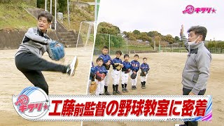 工藤前監督の野球教室に密着【スポーツキラリ★】