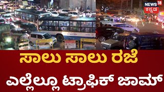 Karnataka Bandh | ಬಂದ್​ ಹಾಗೂ ವೀಕೆಂಡ್ ರಜೆ ಹಿನ್ನೆಲೆ ಸಖತ್ Traffic jam | Bangalore News