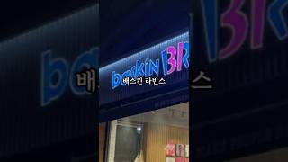 한국 배스킨 라빈스 30년 아이스크림 순위는?