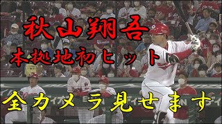 【秋山翔吾】㊗マツダスタジアム　初ヒット＆初タイムリー