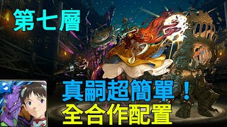 【神魔之塔】和過去的迷茫到別-第七層/真嗣超簡單/全合作配置