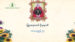 (၀၄၆) - ကာမသုတ္တန် (၂) - ဖြူးဆရာတော် ဦးနရပတိ