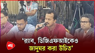 গণভবনের মতো র‍্যাব, ডিজিএফআইকেও জাদুঘর করা উচিত : দিদারুল ভূইয়া | RAB | DGFI | PB