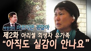 [박창진의 아프지만 괜찮아] 제2화 아리셀 희생자 유가족 \