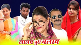 चोट्टी फूफू भाग 7 लालच बुरी बलाय / तीन पांच की प्रस्तुति / teen panch / 3 5 bagheli comedy video