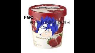 [fate/GO]료우기 시키에 대해서