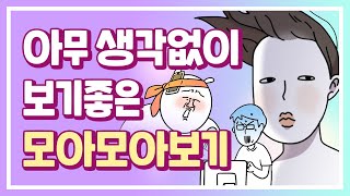 [모아보는-무빙웹툰] Ep.41. 할 거 없을때 딱! 추석기념 모아보기