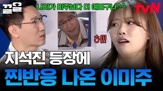 유재석 피셜 미주가 제일 실망하는 게스트👐 가족같은 오빠 등장에 소리 지른 미주 | 식스센스3