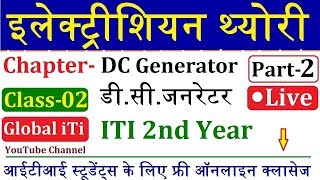 Electrician Theory ITI 2nd Year Live Class 2 | इलेक्ट्रीशियन थ्योरी | DC Generator Part-2