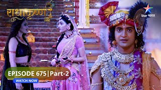 RadhaKrishn | Laut aaye Krishn ki bansuri ke sur | राधाकृष्ण | EPISODE-675 Part 2 #starbharatromance