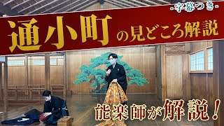 能「通小町」の見どころ講座