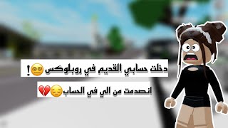 دخلت حسابي القديم في روبلوكس 😱!!! // انصدمت من الي في حسابي 😔💔! // معقولة كلمت..🫢؟ // #روبلوكس