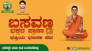 BASAVANNA BHAKTAR PRANAA |SANTOSH  G BASAVANKOPPA |BHAJANA SONG,