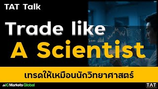 [TAT Talk] Trade Like a Scientist เทรดให้เหมือนนักวิทยาศาสตร์