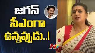 వైఎస్ జగన్ సీఎంగా ఉన్నప్పుడు..!  : RK Roja | YS Jagan | Ntv