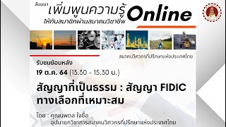 สัญญาที่เป็นธรรม : สัญญา FIDIC ทางเลือกที่เหมาะสม