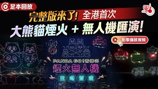 （足本回放）完整版來了！全港首次大熊貓煙火+無人機匯演！