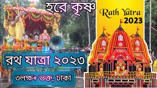 Jagannath Rath Yatra -2023 | রথ যাত্রা | Hare Krishna| Dhaka - ISKON | #rathyatra #hindufestival