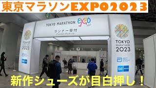 東京マラソンEXPO2023 行って来ました！新作シューズが目白押し