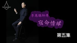 李應聰師傅 - 宿命情緣 第五集