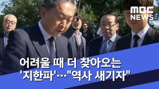 어려울 때 더 찾아오는 '지한파'…\