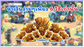 แฮปปี้คนเลี้ยงหมู Mobile | หาเงินง่ายๆเพียง 6 วิธีเท่านั้น