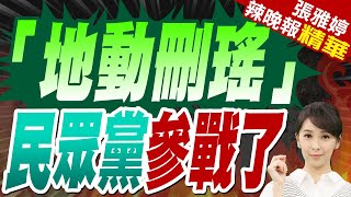 罷免吳思瑤 連署份數驚天成長 | 「地動刪瑤」 民眾黨參戰了【張雅婷辣晚報】精華版@中天新聞CtiNews