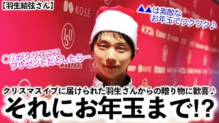 【羽生結弦さん】「羽生サンタさんからのプレゼント❤︎」クリスマスイブに届けられた羽生さんからの贈り物に歓喜♪そしてお年玉も…⁉︎