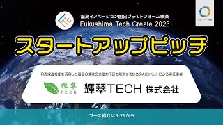 輝翠TECH_Fukushima Tech Create 2023成果発表会