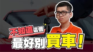 4分鐘學會如何計算汽车贷款？比你想像還高？单利 Simple Interest | Spark Liang 貸款