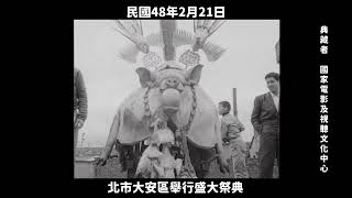 民國48年 臺北市大安區舉行盛大祭典 1959, Grand Festival Held in Da'an District, Taipei, Taiwan