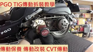 《DIY教學》PGO TIG 傳動拆裝教學 比雅久 傳動清洗 CVT 清傳動 拆傳動 傳動保養 DIY機車