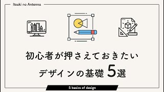 【デザインの勉強】初心者が押さえておきたい5つのポイント