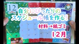 12月！自分にぴったりのスケジュール帳を作る！