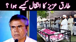 Tariq Aziz Passes away: what exactly happened? | طارق عزیز کی رحلت | Pakistan's well known TV comper