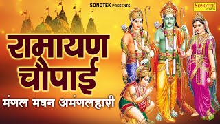 रामायण चौपाई,मंगल भवन अमंगलहारी,Mangal Bhawan,राम चौपाई भजन,Ramayan Chaupai,Ram Song