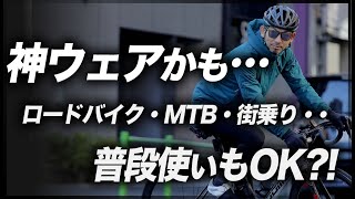 どんな自転車にも使えるサイクルウェアブランドありますか？7MESH【ロードバイク・MTB・街乗り・普段着】