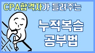 누적복습 공부법! *회독공부법(feat.줄긋기) *회계사가 알려드리는 *회계사(CPA)시험