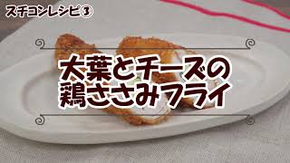 スチコンレシピ③大葉とチーズの 鶏ささみフライ