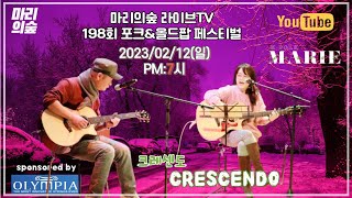 마리의숲 라이브TV 198회 방송 2023/02/12(일) PM:7시    #포크송 #K-FOLK #전영록 #박창근 #채은옥 #임희숙 #이승훈 #서유석 #김목경 #임병수